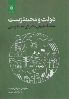 www.payane.ir - دولت و محیط زیست: مطالعه تطبیقی حکمرانی محیط زیستی