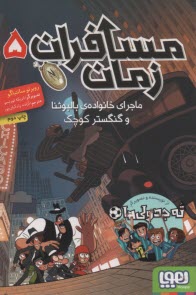 www.payane.ir - مسافران زمان (5): ماجرای خانواده بالبوئنا و گنگستر کوچک
