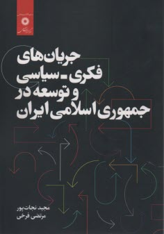 www.payane.ir - جریان های فکری-سیاسی و توسعه در جمهوری اسلامی ایران
