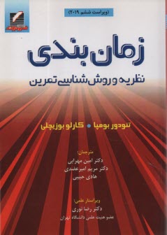 www.payane.ir - زمان بندی: نظریه و روش شناسی تمرین