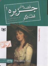 www.payane.ir - قصه های جزیره (1): دختر قصه گو