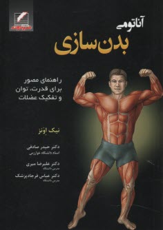 www.payane.ir - آناتومی بدن سازی: راهنمای مصور برای قدرت، توان و تفکیک عضلات