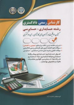 www.payane.ir - درس و تست آزمون کارشناس رسمی دادگستری حسابداری - حسابرسی
