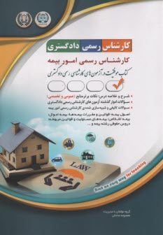 www.payane.ir - درس و تست آزمون کارشناس رسمی دادگستری کارشناس رسمی امور بیمه