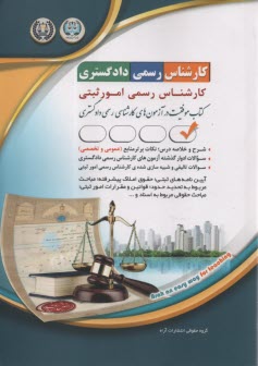 www.payane.ir - درس و تست آزمون کارشناس رسمی دادگستری کارشناس رسمی امور ثبتی