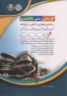 www.payane.ir - درس و تست آزمون کارشناس رسمی دادگستری معماری داخلی و تزئینات