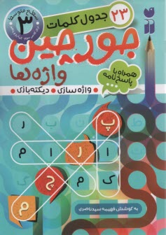 www.payane.ir - جورچین واژه ها (جلد 3)
