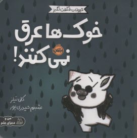 www.payane.ir - خوک ها عرق نمی کنند
