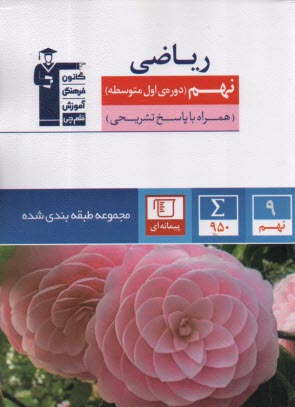 www.payane.ir - 6856 - آبی ریاضی نهم - کانون فرهنگی آموزش