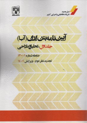 www.payane.ir - آیین نامه بتن ایران (آبا) ج 1: تحلیل و طراحی