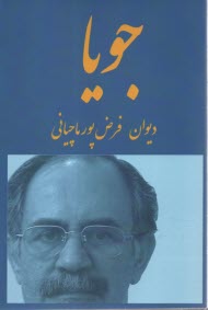 www.payane.ir - جویا: دیوان فرض پور ماچیانی