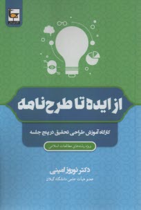 www.payane.ir - از ایده تا طرح نامه: کارگاه آموزش طراحی تحقیق در پنج جلسه
