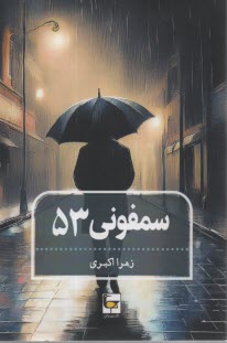 www.payane.ir - سمفونی 53