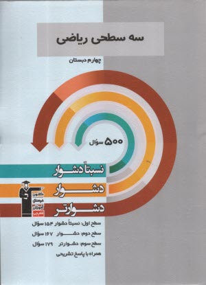 www.payane.ir - 5474- سه سطحی: ریاضی چهارم ابتدایی