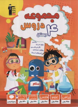 www.payane.ir - 7058- مجموعه دروس چهارم ابتدایی