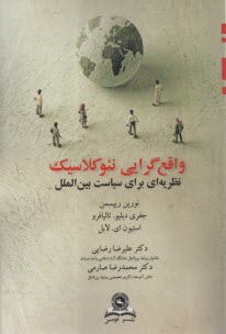 www.payane.ir - واقع گرایی نئوکلاسیک: نظریه ای برای سیاست بین الملل