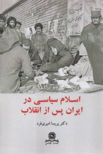 www.payane.ir - اسلام سیاسی در ایران پس از انقلاب