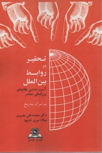 www.payane.ir - تحقیر در روابط بین الملل: آسیب شناسی نظام های بین المللی معاصر