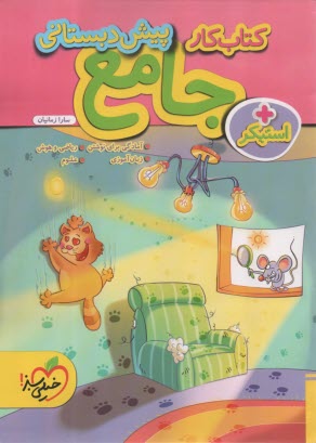 www.payane.ir - 4391- خیلی سبز: کتاب کار جامع پیش دبستانی