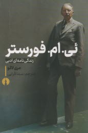 www.payane.ir - ئی.ام.فورستر:زندگی نامه ای ادبی