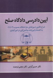 www.payane.ir - آیین دادرسی دادگاه صلح: شرح قانون شوراهای حل اختلاف مصوب (1402) به انضمام آیین نامه میانجی گری در امور کیفری