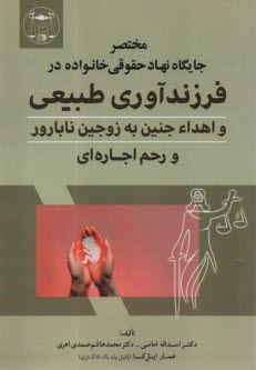 www.payane.ir - مختصر جایگاه نهاد حقوقی خانواده در فرزندآوری طبیعی و اهداء جنین به زوجین نابارور و رحم اجاره ای
