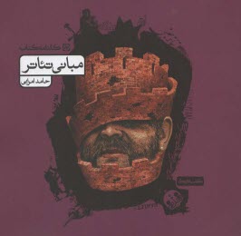 www.payane.ir - مبانی تئاتر