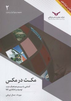 www.payane.ir - مجموعه مرجع گمرک و تجارت (2): مکث در مکس آشنایی با سیستم هماهنگ شده توصیف و کدگذاری کالا
