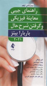 www.payane.ir - راهنمای جیبی معاینه فیزیکی و گرفتن شرح حال باربارا بیتز 2021
