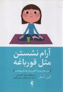 www.payane.ir - آرام نشستن مثل قورباغه: تمرین های توجه آگاهی برای کودکان و والدین