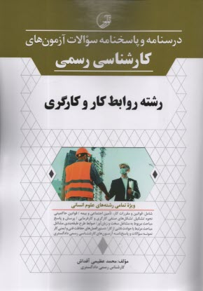www.payane.ir - درسنامه آزمون های کارشناسی رسمی رشته روابط کار و کارگری