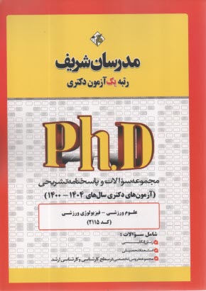 www.payane.ir - مدرسان شریف - دکتری: مجموعه سوالات علوم ورزشی - فیزیولوژی ورزشی