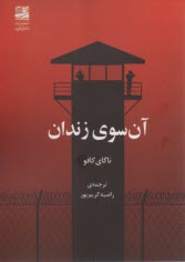 www.payane.ir - آن سوی زندان