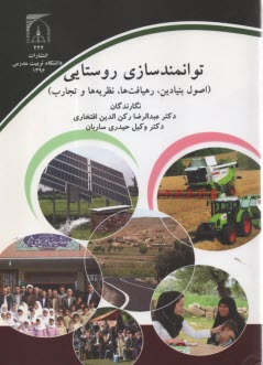 www.payane.ir - توانمندسازی روستایی: اصول بنیادین، رهیافت ها، نظریه ها و تجارب