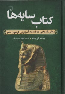 www.payane.ir - کتاب سایه ها: رمانی تاریخی درباره رازآمیزترین فرعون مصر
