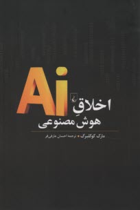 www.payane.ir - اخلاق هوش مصنوعی
