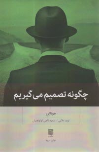 www.payane.ir - چگونه تصمیم می گیریم