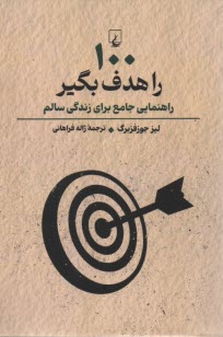www.payane.ir - 100 هدف را بگیر: راهنمایی جامع برای زندگی سالم