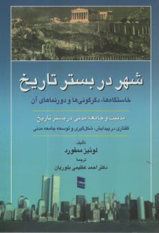 www.payane.ir - شهر در بستر تاریخ: خاستگاه ها، دگرگونی ها و دورنماهای آن