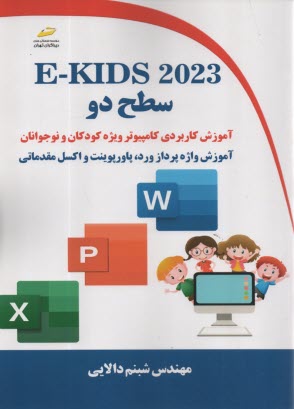 www.payane.ir - E-KIDS 2023 سطح دو: آموزش کاربردی کامپیوتر ویژه کودکان و نوجوانان