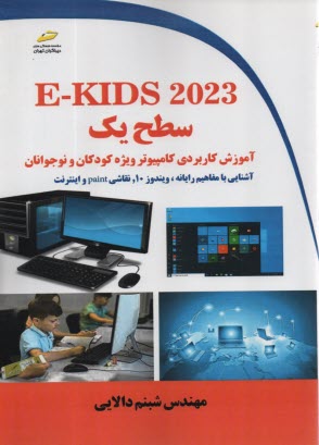 www.payane.ir - E-KIDS 2023 سطح یک: آموزش کاربردی کامپیوتر ویژه کودکان و نوجوانان