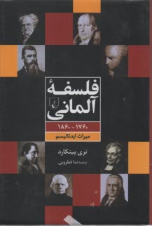 www.payane.ir - فلسفه آلمانی: 1760-1860 میراث ایدئالیسم