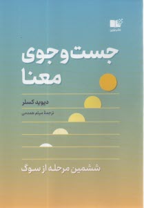 www.payane.ir - جست وجوی معنا: ششمین مرحله از سوگ