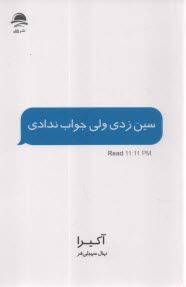 www.payane.ir - سین زدی ولی جواب ندادی