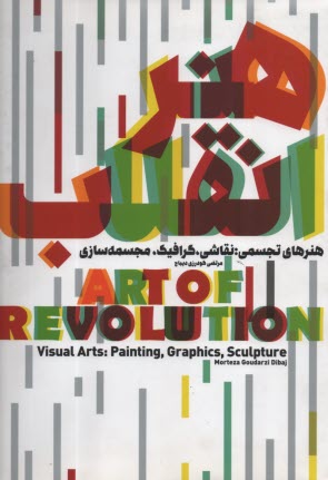 www.payane.ir - هنر انقلاب