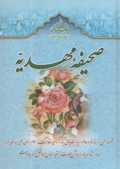 www.payane.ir - صحیفه مهدیه