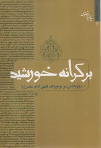 www.payane.ir - بر کرانه خورشید: پژوهشی در توقیعات فقهی امام عصر