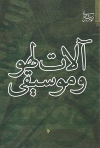 www.payane.ir - آلات لهو و موسیقی