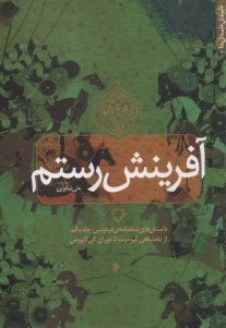 www.payane.ir - آفرینش رستم: داستان های شاهنامه ی فردوسی؛ جلد یکم: از پادشاهی کیومرث تا دوران کی کاووس