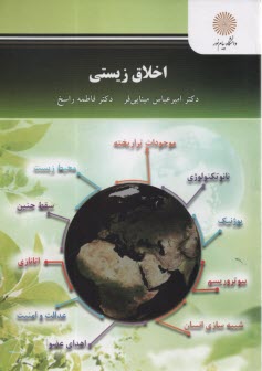 www.payane.ir - 2747- اخلاق زیستی